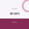 제니뷰티
