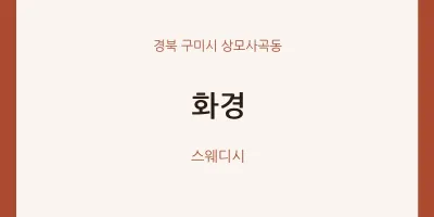 상모사곡동 출장마사지 홈타이 화경 | 마픽