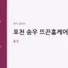 포천 송우 뜨끈홈케어