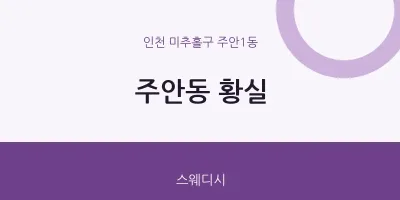 주안1동 출장마사지 홈타이 황실 | 마픽