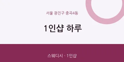 중곡4동 출장마사지 홈타이 1인샵 하루 | 마픽