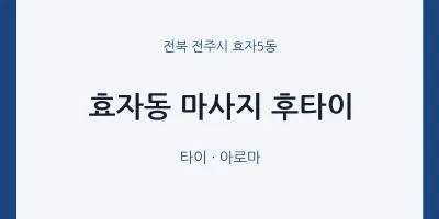효자5동 출장마사지 홈타이 후타이 | 마픽