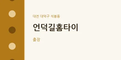 석봉동 출장마사지 언덕길홈타이 | 마픽