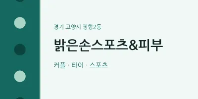 장항2동 출장마사지 홈타이 밝은손스포츠&피부 | 마픽