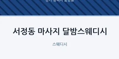 중앙동 출장마사지 홈타이 달밤스웨디시 | 마픽