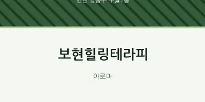 구월1동 출장마사지 홈타이 보현힐링테라피 | 마픽