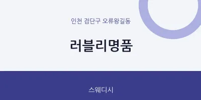 오류왕길동 출장마사지 홈타이 러블리명품 | 마픽
