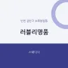 러블리명품