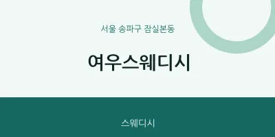 잠실본동 출장마사지 홈타이 여우스웨디시 | 마픽