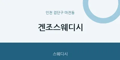 마전동 출장마사지 홈타이 겐조스웨디시 | 마픽