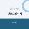 겐조스웨디시
