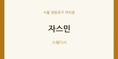 여의동 출장마사지 홈타이 자스민 | 마픽