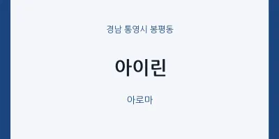 봉평동 출장마사지 홈타이 아이린 | 마픽