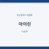 아이린