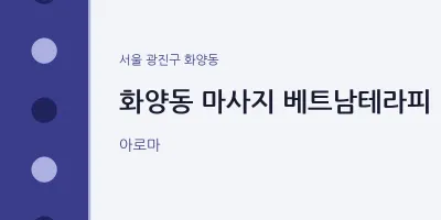 화양동 출장마사지 홈타이 베트남테라피 | 마픽