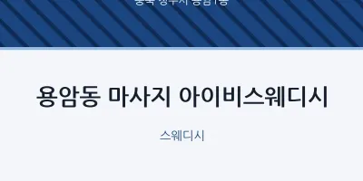 용암1동 출장마사지 홈타이 아이비스웨디시 | 마픽