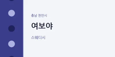 천안시 출장마사지 홈타이 여보야 | 마픽