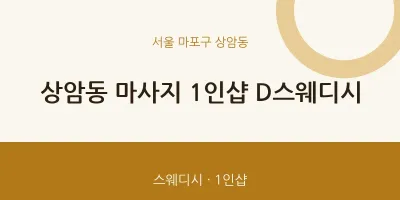 상암동 출장마사지 홈타이 1인샵 D스웨디시 | 마픽