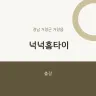 넉넉홈타이