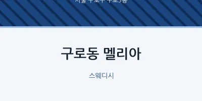 구로3동 출장마사지 홈타이 멜리아 | 마픽