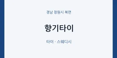 북면 출장마사지 홈타이 향기타이 | 마픽