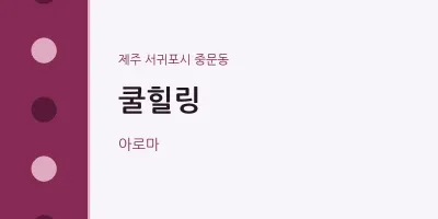 중문동 출장마사지 홈타이 쿨힐링 | 마픽