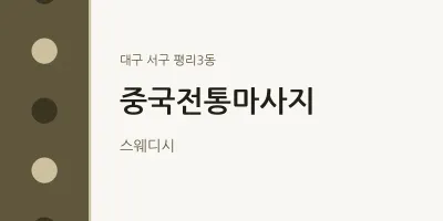 평리3동 출장마사지 홈타이 중국전통마사지 | 마픽