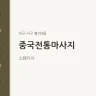중국전통마사지