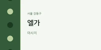 강동구 출장마사지 홈타이 엘가 | 마픽