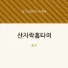 산자락홈타이
