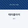 테라홈타이