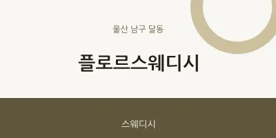 달동 출장마사지 홈타이 플로르스웨디시 | 마픽