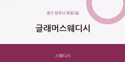 옥정2동 출장마사지 홈타이 글래머스웨디시 | 마픽