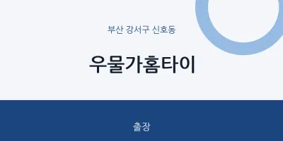 신호동 출장마사지 우물가홈타이 | 마픽
