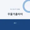 우물가홈타이