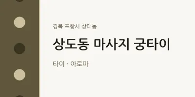 상대동 출장마사지 홈타이 궁타이 | 마픽