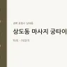 상도동 마사지 궁타이