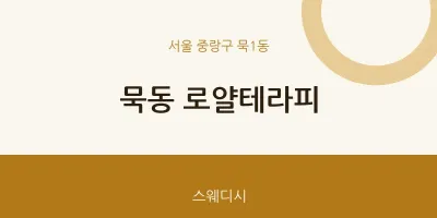 묵1동 출장마사지 홈타이 로얄테라피 | 마픽
