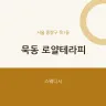 묵동 로얄테라피