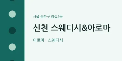 잠실2동 출장마사지 홈타이 신천 스웨디시&아로마 | 마픽