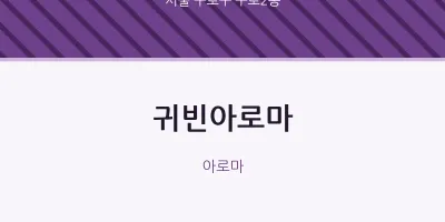 구로2동 출장마사지 홈타이 귀빈아로마 | 마픽