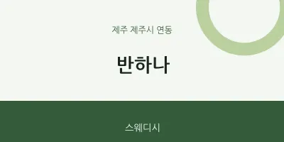 연동 출장마사지 홈타이 반하나 | 마픽
