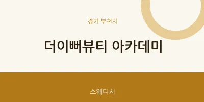 부천시 출장마사지 홈타이 더이뻐뷰티 아카데미 | 마픽