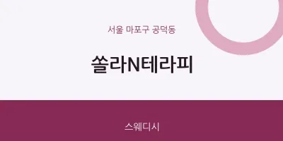공덕동 출장마사지 홈타이 쏠라N테라피 | 마픽