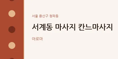 청파동 출장마사지 홈타이 칸느마사지 | 마픽