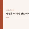서계동 마사지 칸느마사지