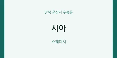 수송동 출장마사지 홈타이 시아 | 마픽