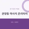 관양동 마사지 온리타이