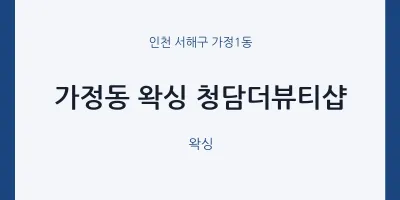 가정1동 출장마사지 홈타이 왁싱 청담더뷰티샵 | 마픽