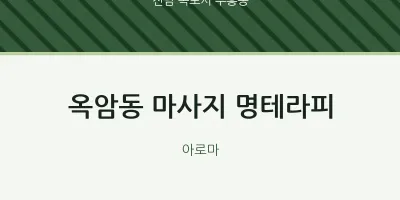 부흥동 출장마사지 홈타이 명테라피 | 마픽